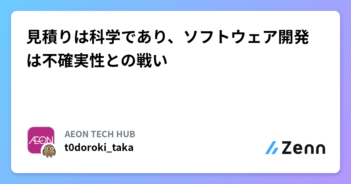 見積りは科学であり、ソフトウェア開発は不確実性との戦い